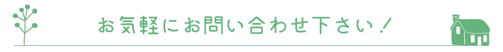 住まい想造プロジェクト　お問い合わせ下さい　熊本　お庭・外構　屋根・外壁塗装