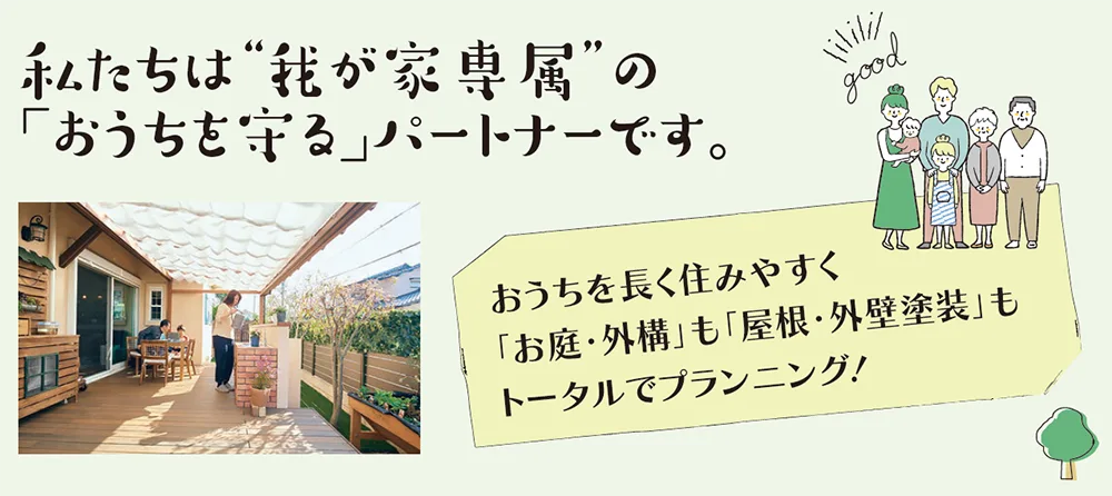 熊本　お庭・外構　屋根・外壁塗装　住まい想造プロジェクト