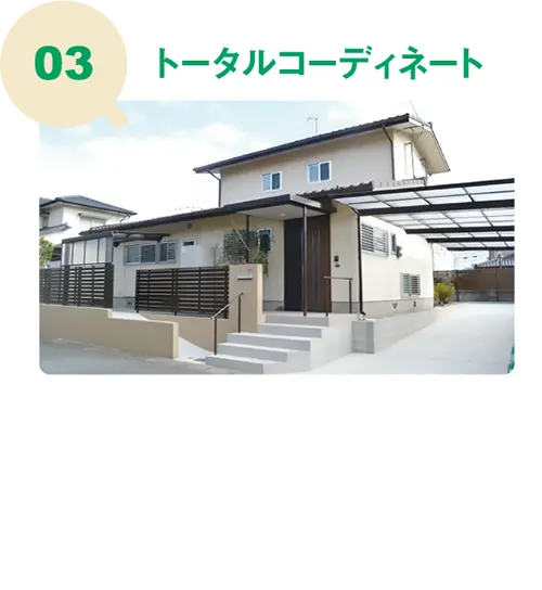 トータルコーディネート　住まい想造プロジェクト　熊本　お庭・外構　屋根・外壁塗装